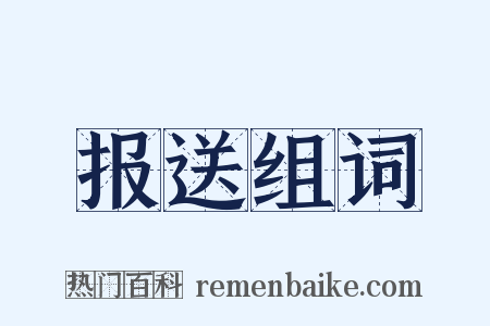 报送组词是什么意思的图片